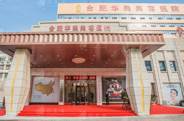 合肥華美整形外科醫(yī)院 合肥華美整形外科醫(yī)院