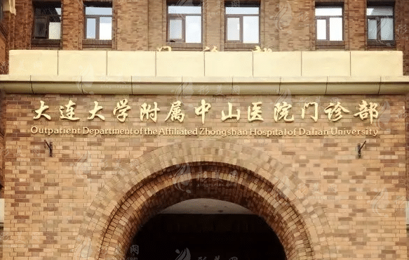 大連大學(xué)附屬中山醫(yī)院口腔科 大連大學(xué)附屬中山醫(yī)院口腔科