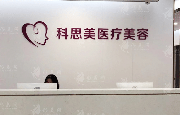 珠海科思美整形美容醫(yī)院