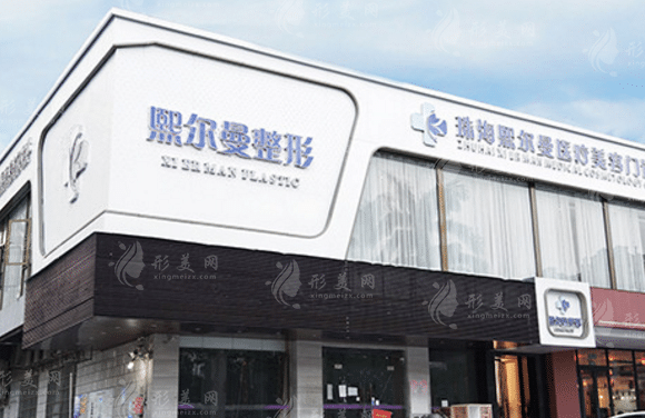 熙爾曼整形美容醫(yī)院