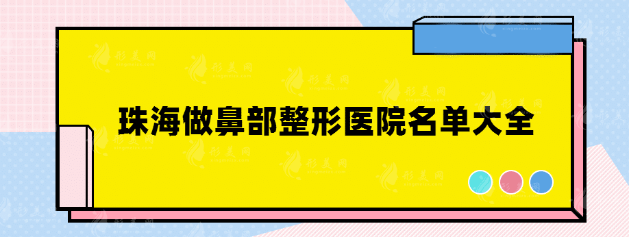 珠海做鼻部整形醫(yī)院名單大全，靠譜實(shí)力醫(yī)院推薦~