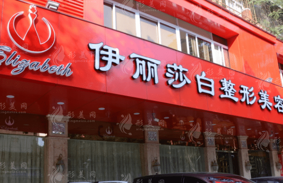 汕頭伊麗莎白整形美容醫(yī)院