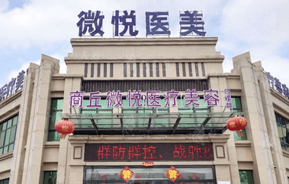 商丘微悅整形醫(yī)院 商丘微悅整形醫(yī)院