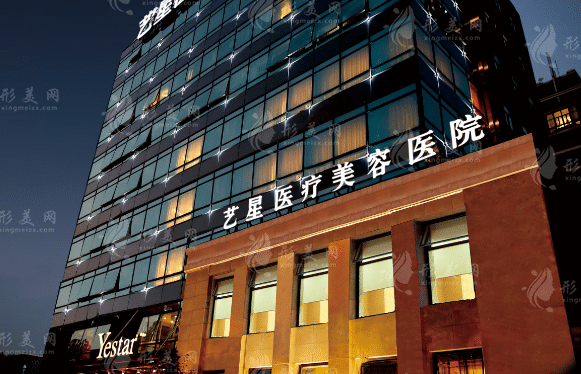 上海藝星醫(yī)學(xué)美容醫(yī)院