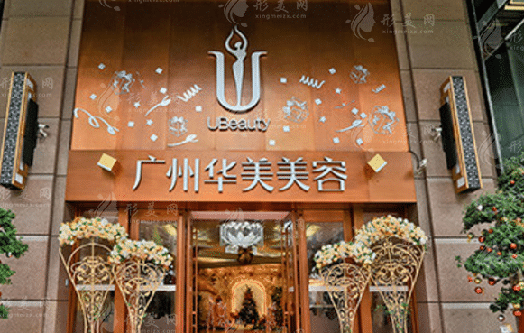 廣州華美醫(yī)學(xué)美容醫(yī)院