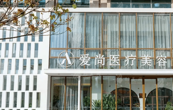 洛陽愛尚醫(yī)學(xué)美容診所