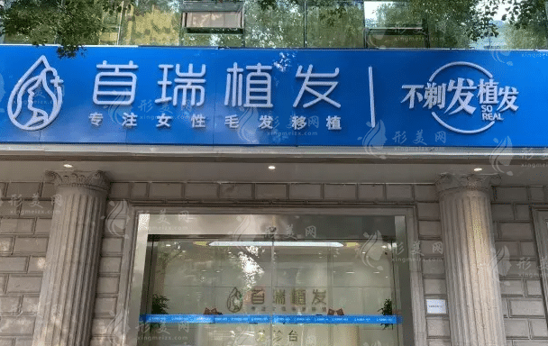 杭州首瑞植發(fā) 杭州首瑞植發(fā)