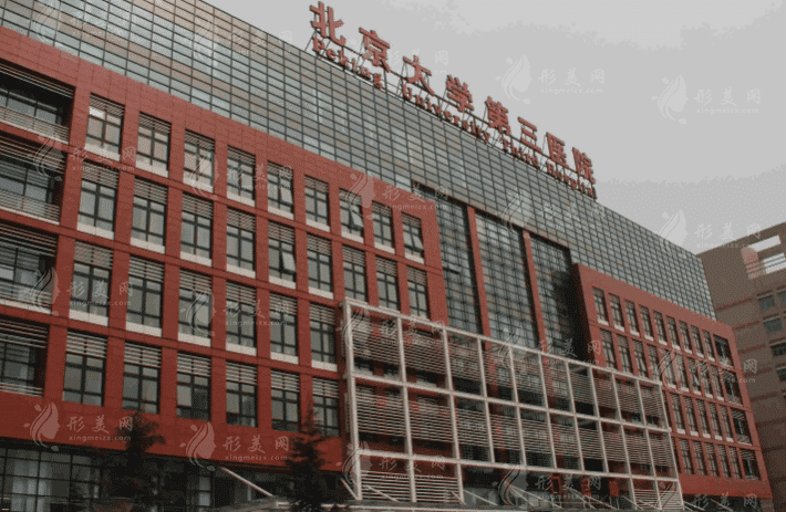 北京大學第三醫(yī)院