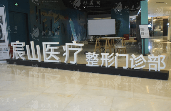 廣州宸山醫(yī)療美容門診部 廣州宸山醫(yī)療美容門診部