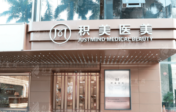 廣州積美美容醫(yī)院 廣州積美美容醫(yī)院