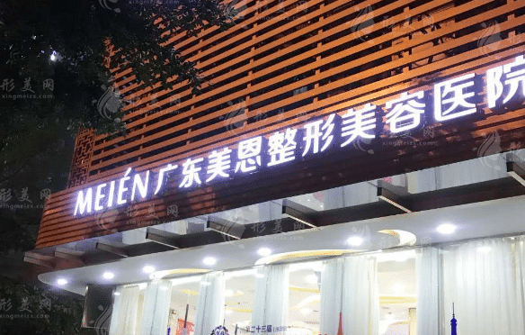 廣東廣州美恩整形美容醫(yī)院