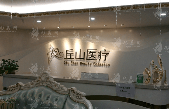 廣州丘山整形美容醫(yī)院 廣州丘山整形美容醫(yī)院