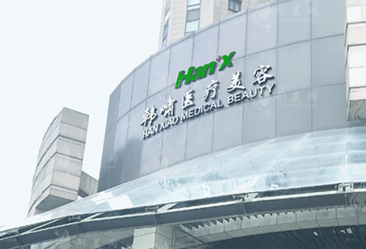 上海韓嘯醫(yī)療美容