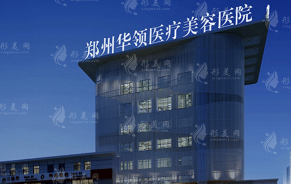 鄭州華領(lǐng)整形美容醫(yī)院 鄭州華領(lǐng)整形美容醫(yī)院