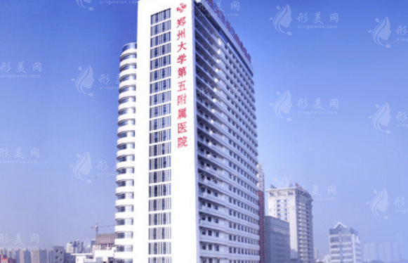 鄭州大學(xué)第五附屬醫(yī)院 鄭州大學(xué)第五附屬醫(yī)院