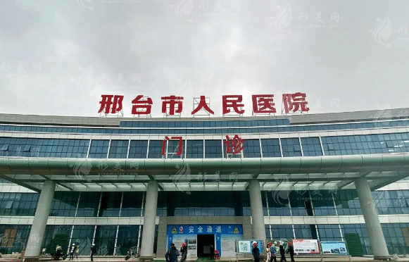 邢臺市人民醫(yī)院整形外科實(shí)力如何，結(jié)尾附價格一覽表~