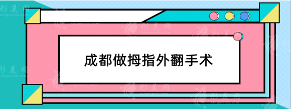 成都做拇指外翻手術(shù)哪家醫(yī)院好？友誼，東籬，新麗美等