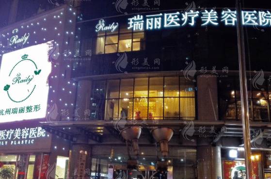 杭州瑞麗醫(yī)療美容醫(yī)院