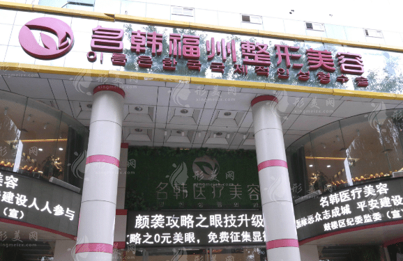 福州名韓整形美容