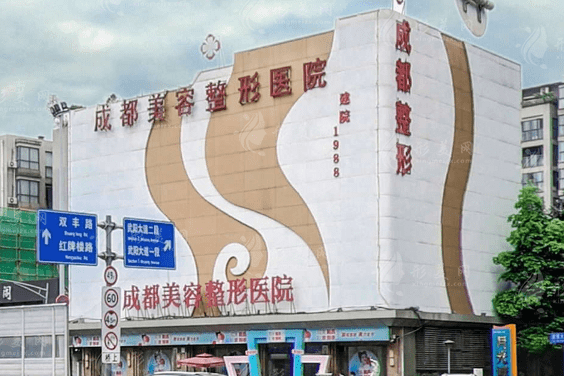 成都美容整形醫(yī)院 成都美容整形醫(yī)院