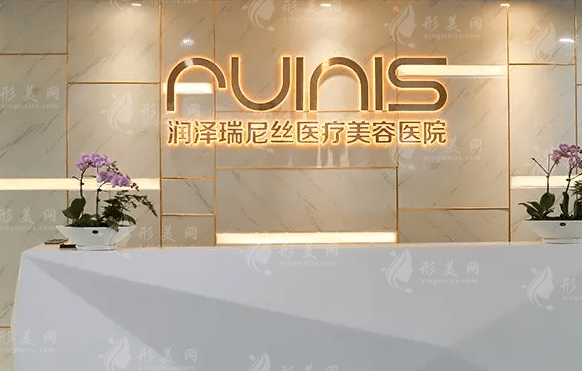 深圳潤澤瑞尼絲醫(yī)療美容 深圳潤澤瑞尼絲醫(yī)療美容