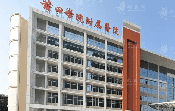 莆田學(xué)院附屬醫(yī)院整形整容外科