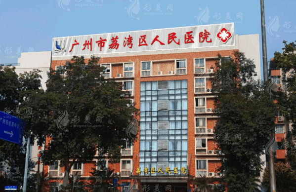 廣州荔灣區(qū)人民醫(yī)院整形科 廣州荔灣區(qū)人民醫(yī)院整形科