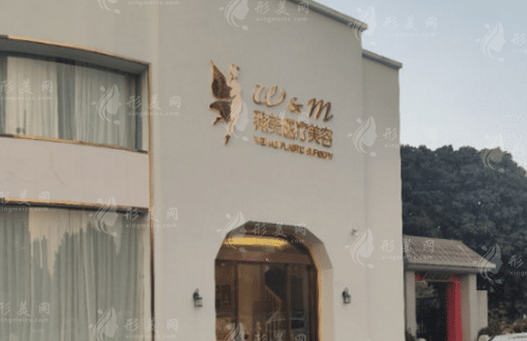 莆田薇美醫(yī)療美容門診部