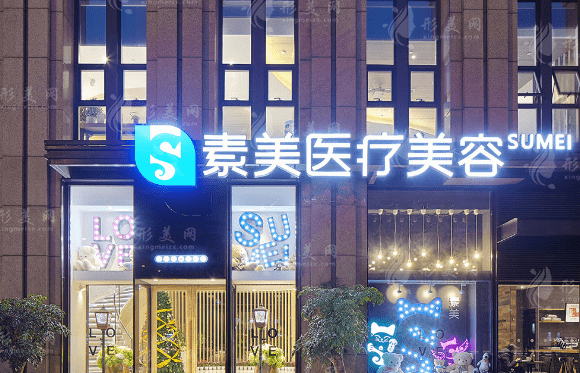 成都武侯素美醫(yī)療美容門診部
