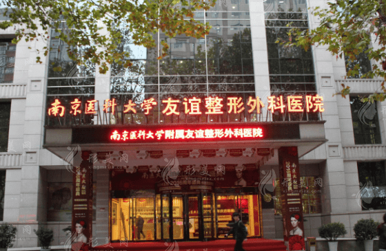 南京醫(yī)科大學友誼整形外科醫(yī)院