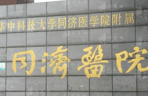 華中科技大學同濟醫(yī)學院附屬同濟醫(yī)院整形美容外科 華中科技大學同濟醫(yī)學院附屬同濟醫(yī)院整形美容外科