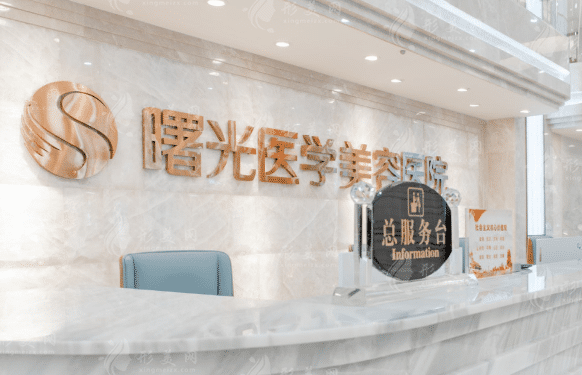 廣州曙光整形美容醫(yī)院 廣州曙光整形美容醫(yī)院