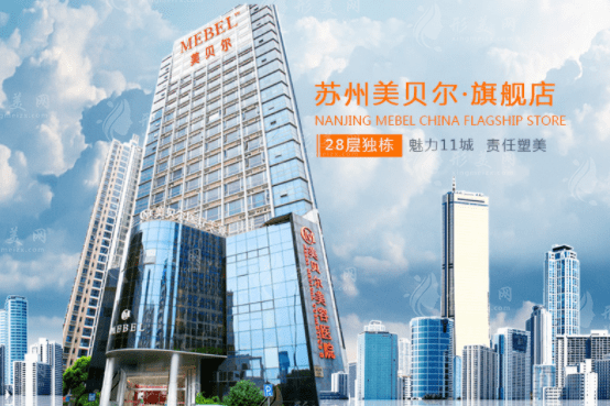 蘇州美貝爾美容醫(yī)院