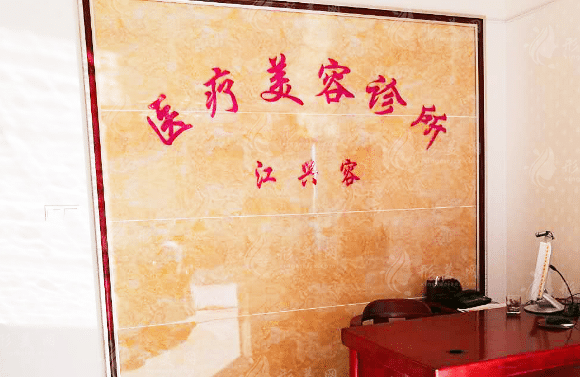 重慶江興容醫(yī)學美容診所 重慶江興容醫(yī)學美容診所