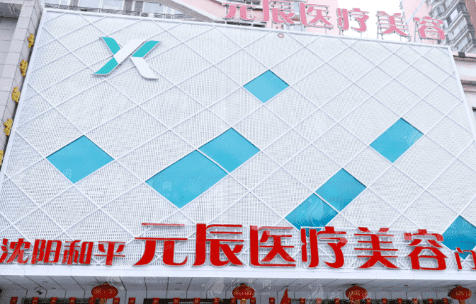 沈陽和平元辰醫(yī)療美容門診部 沈陽和平元辰醫(yī)療美容門診部