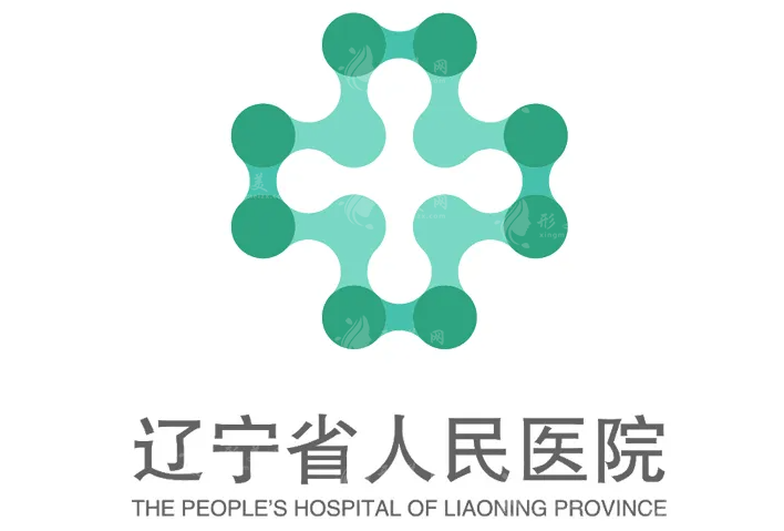 遼寧省人民醫(yī)院整形美容外科 遼寧省人民醫(yī)院整形美容外科