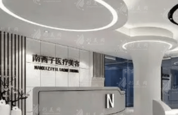 深圳南西子醫(yī)療美容整形門診部 深圳南西子醫(yī)療美容整形門診部