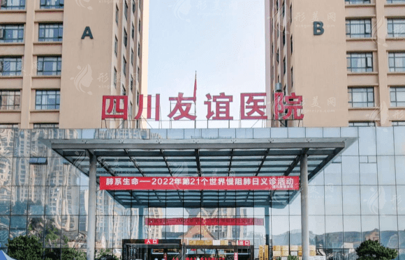 成都友誼整形醫(yī)院 成都友誼整形醫(yī)院