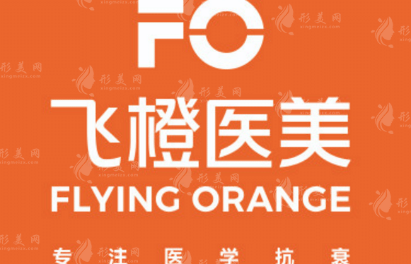 合肥飛橙醫(yī)療美容門診部