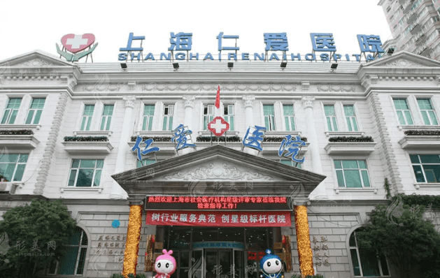 上海仁愛(ài)醫(yī)院整形美容科