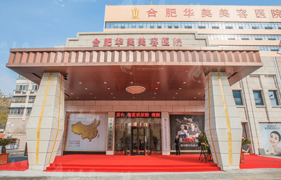 合肥華美整形外科醫(yī)院 合肥華美整形外科醫(yī)院