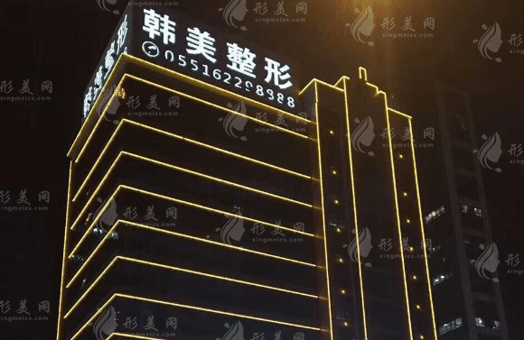 合肥韓美整形外科醫(yī)院 合肥韓美整形外科醫(yī)院