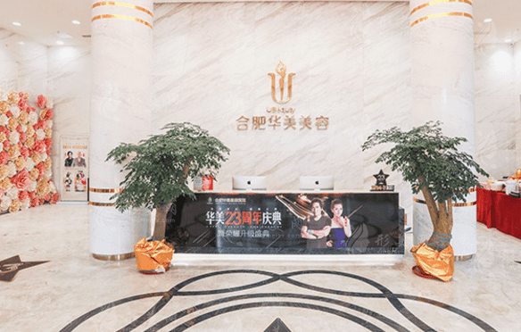 合肥華美整形醫(yī)院 合肥華美整形醫(yī)院