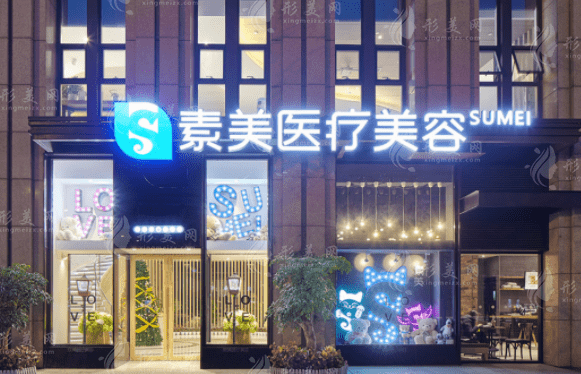 成都素美醫(yī)療美容 成都素美醫(yī)療美容
