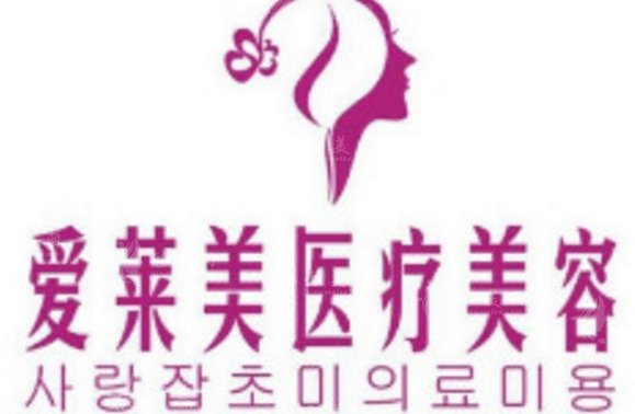 臺州愛萊美整形醫(yī)院 臺州愛萊美整形醫(yī)院