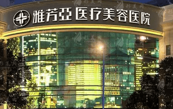 石家莊雅芳亞醫(yī)療美容醫(yī)院 石家莊雅芳亞醫(yī)療美容醫(yī)院