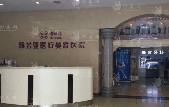 石家莊雅芳亞醫(yī)療美容醫(yī)院 石家莊雅芳亞醫(yī)療美容醫(yī)院