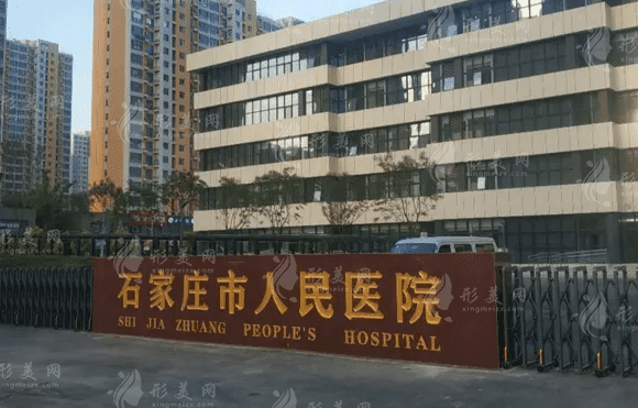 石家莊市人民醫(yī)院 石家莊市人民醫(yī)院