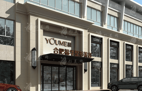 合肥福華整形醫(yī)院 合肥福華整形醫(yī)院