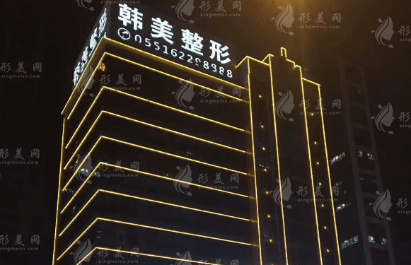 合肥韓美整形醫(yī)院 合肥韓美整形醫(yī)院